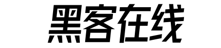 黑客求助中心