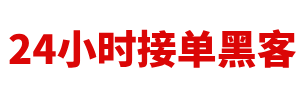 黑客求助中心