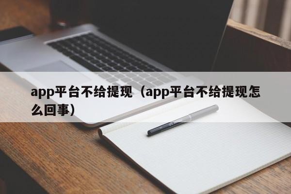 app平台不给提现（app平台不给提现怎么回事）「app不能提现违法吗」